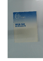 鹿児島・宮崎熊本・屋久島・高千穂