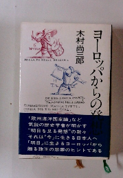 ヨーロッパからの発想