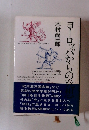 ヨーロッパからの発想