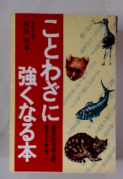 ことわざに強くなる本