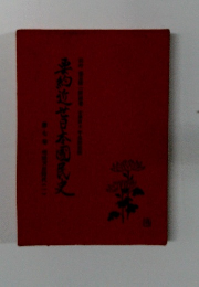 要約近世日本国民史　７