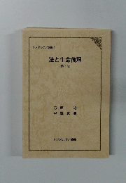 法と生命倫理 第2版