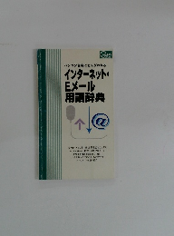 インターネット・ Eメール 用語辞典