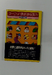 ヨーロッパ異色学校案内