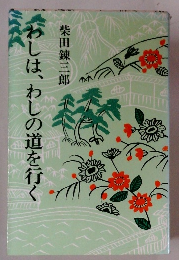 わしは、わしの道を行く