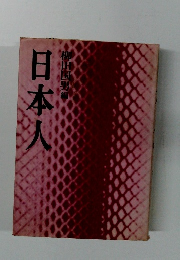 日本人