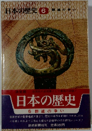 日本の歴史 6
