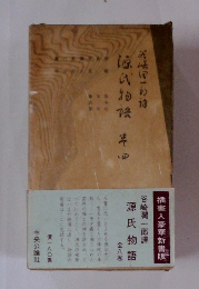 谷崎潤一郎譯 源氏物語8