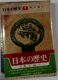 日本の歴史　7 天下統一
