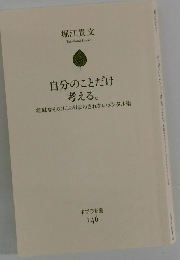 自分のことだけ考える。 無駄なものにふりまわされないメンタル術