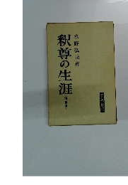 釈尊の生涯　増補版