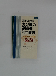 カン違い英語ミニ辞典