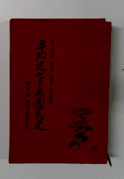 要約近世日本国民史〈第6巻