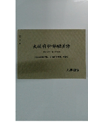 大阪府幹部職員録　平成9年7月1日現在