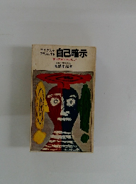 マイナスをプラスにする 自己暗示