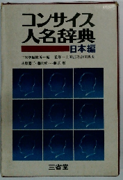 コンサイス 人名辞典 日本編