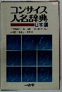 コンサイス 人名辞典 日本編