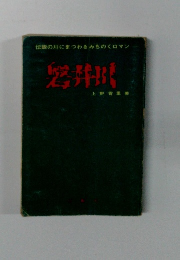 伝説の川にまつわるみちのくロマン