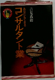 コンサルタント業