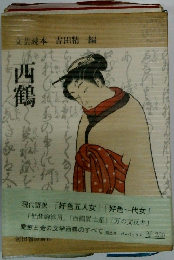 西鶴 : 文芸読本