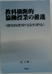 教科横断的 協働授業の推進