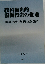 教科横断的 協働授業の推進