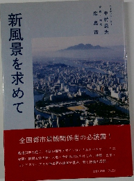 新風景を求めて