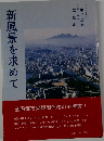 新風景を求めて