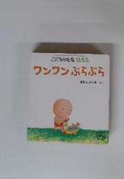 こどものとも0.1.2.ワンワンぶらぶら