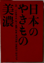 日本のやきもの〈第8〉美濃