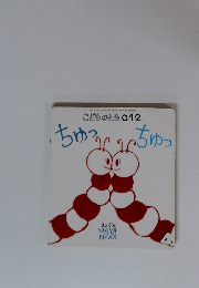 こどものとも0.1.2　ちゅっちゅっ　4