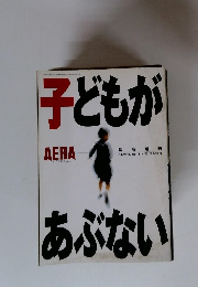 子どもがあぶない　11/1号