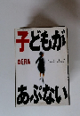 子どもがあぶない　11/1号