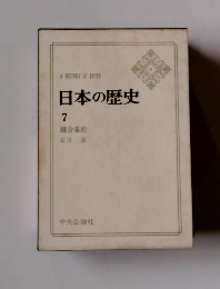 日本の歴史 7 鎌倉幕府