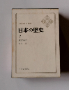 日本の歴史 7 鎌倉幕府