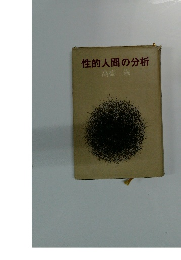 性的人間の分析