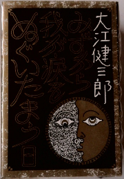 みずから我が涙をぬぐいたまう日 