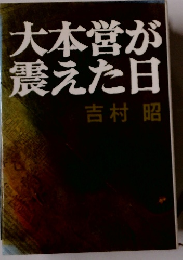 大本営が震えた日