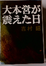 大本営が震えた日