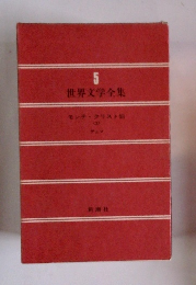 世界文学全集　5　モンテ・クリスト伯 <3>