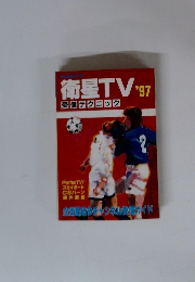 衛星TV 1997 受信テクニック