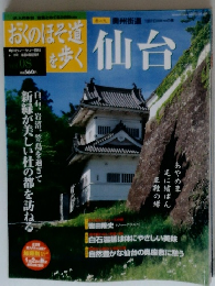 おくのほそ道を歩く　仙台