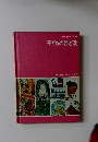 チャイルドクラフト 子どもの詩と歌 ひろがるわたしの世界 1