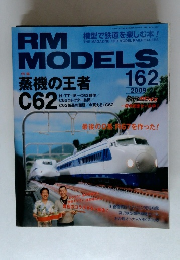 RM MODELS  蒸機の王者  2009 2 