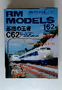 RM MODELS  蒸機の王者  2009 2 