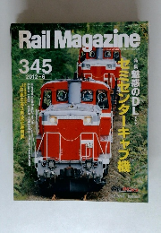 Rail Magazine　345　2012年6月号