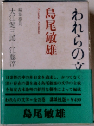 われらの文学