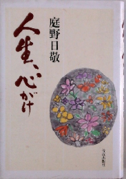 人生、心がけ