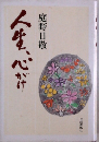 人生、心がけ