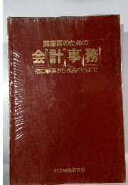 開開業医のための 会計事務 窓口事務から税務申告まで